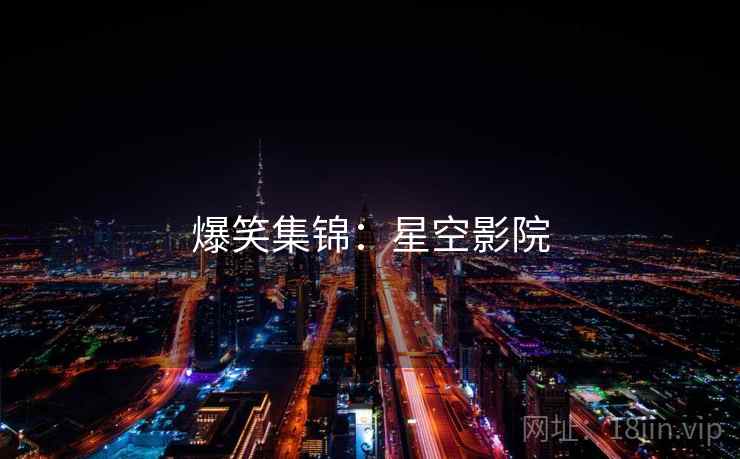 爆笑集锦：星空影院  第2张