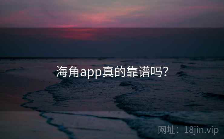 海角app真的靠谱吗？