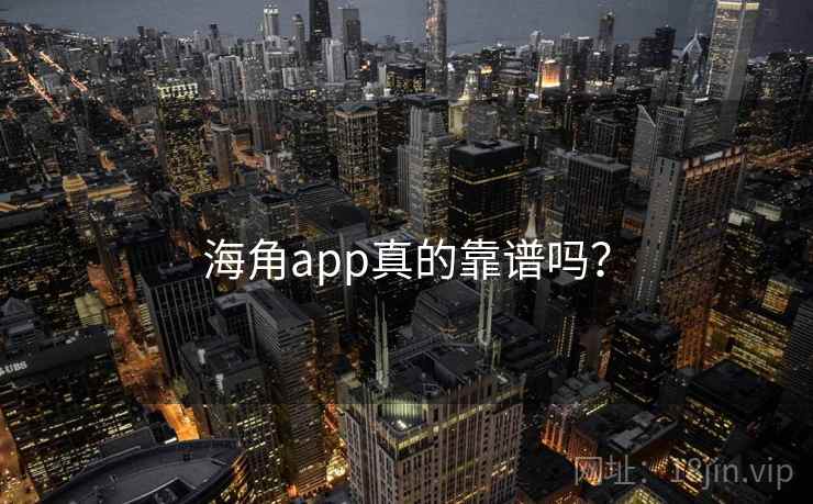 海角app真的靠谱吗？