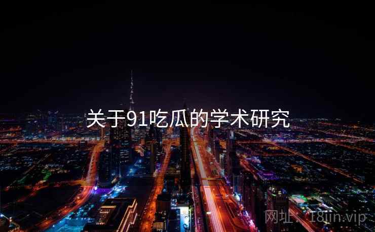 关于91吃瓜的学术研究