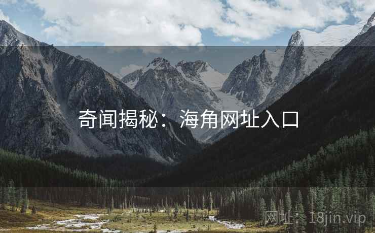 奇闻揭秘：海角网址入口