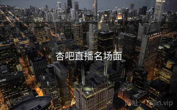 杏吧直播名场面
