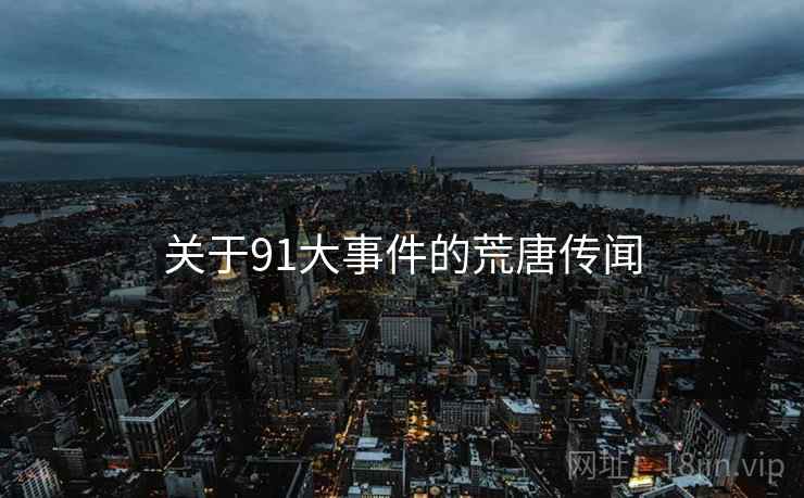 关于91大事件的荒唐传闻