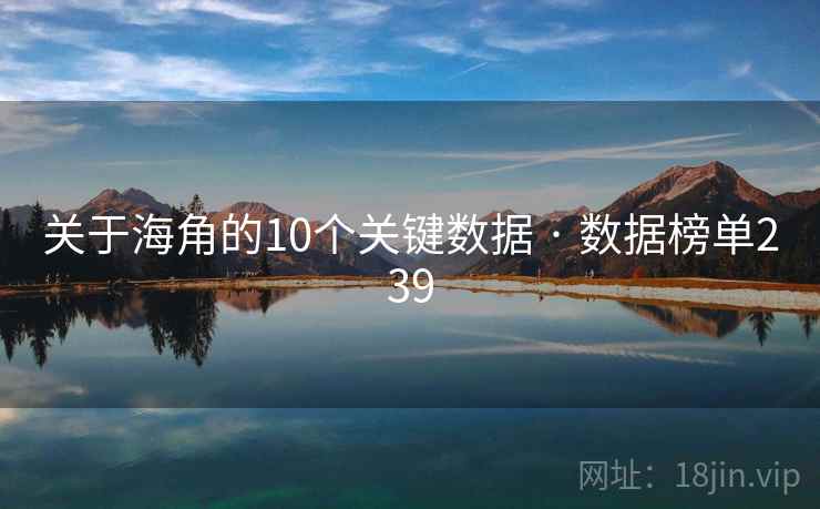 关于海角的10个关键数据 · 数据榜单239