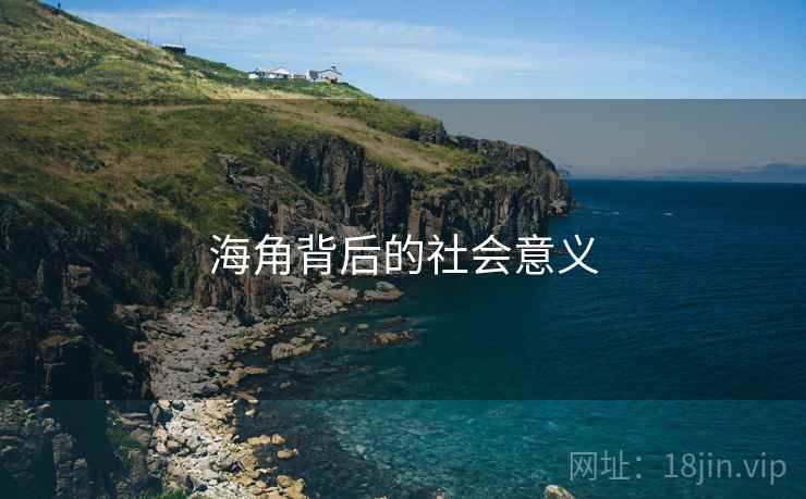 海角背后的社会意义