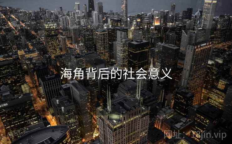 海角背后的社会意义