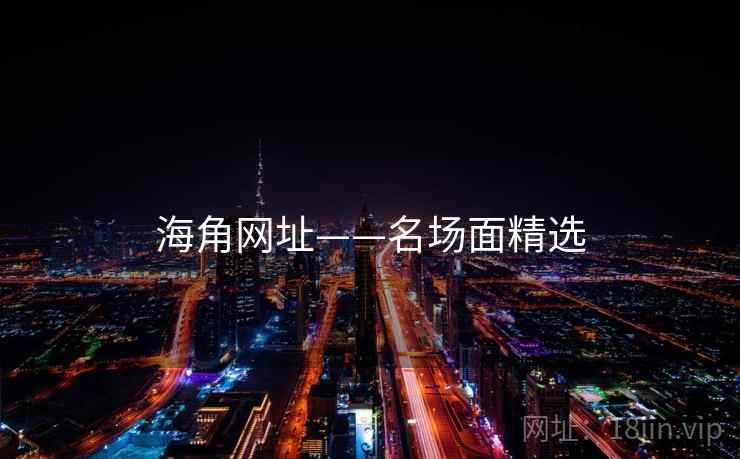 海角网址——名场面精选