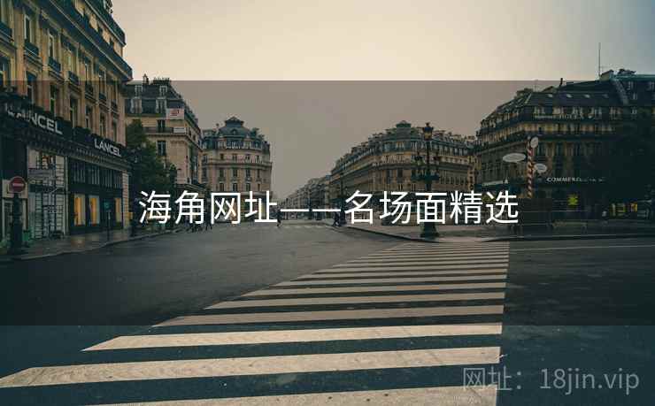 海角网址——名场面精选