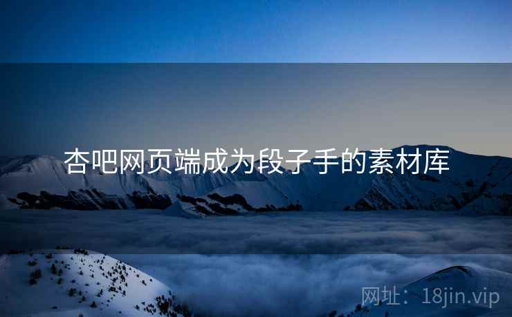 杏吧网页端成为段子手的素材库