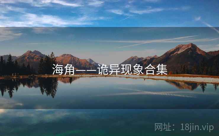 海角——诡异现象合集