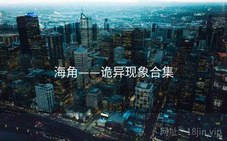 海角——诡异现象合集