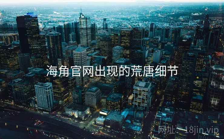 海角官网出现的荒唐细节