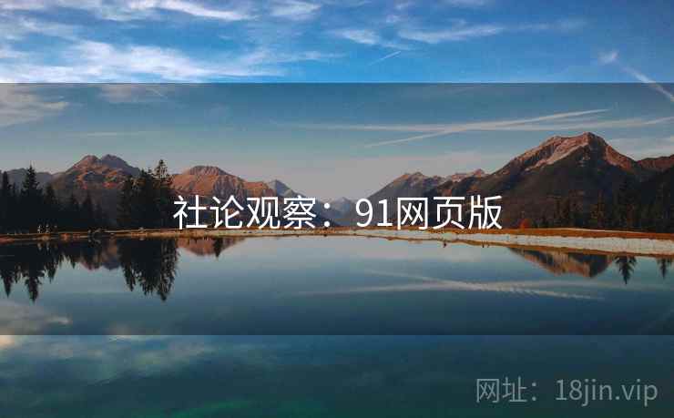 社论观察：91网页版