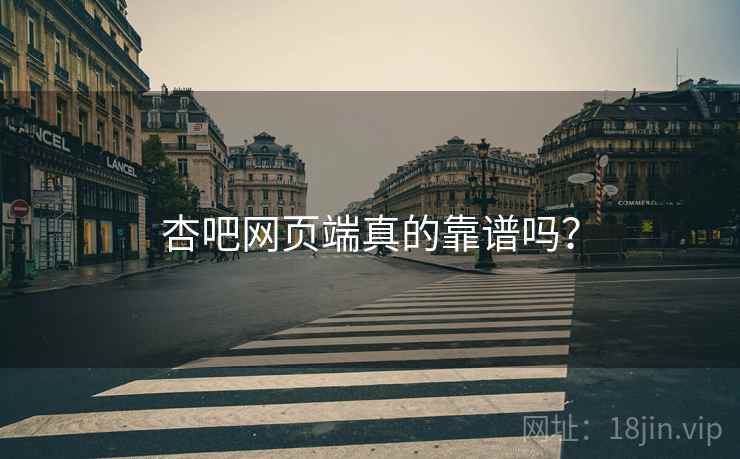 杏吧网页端真的靠谱吗？