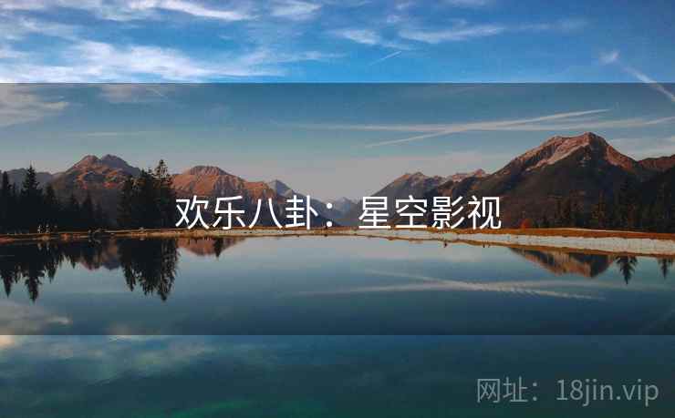 欢乐八卦：星空影视