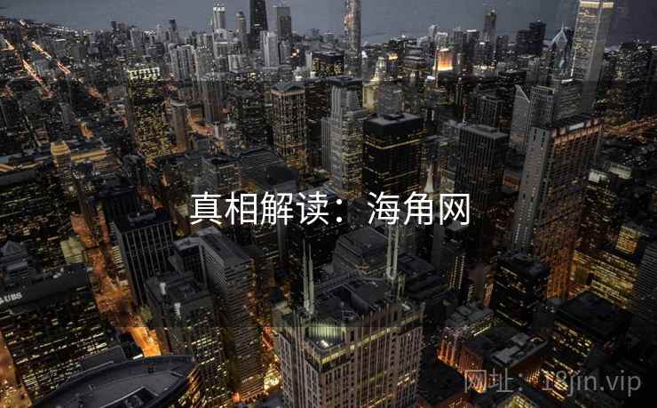 真相解读：海角网