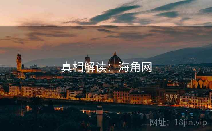 真相解读：海角网