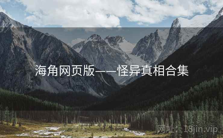 海角网页版——怪异真相合集
