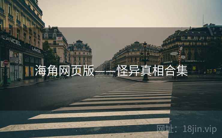 海角网页版——怪异真相合集