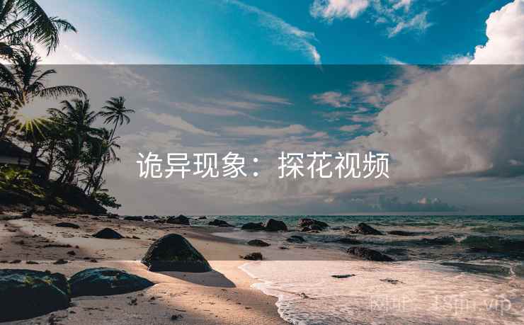 诡异现象：探花视频