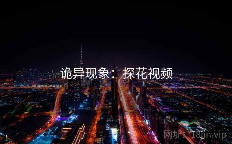 诡异现象：探花视频
