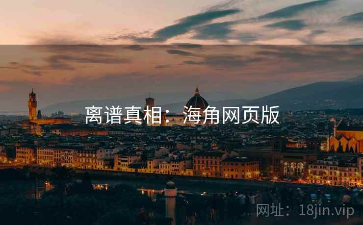 离谱真相：海角网页版