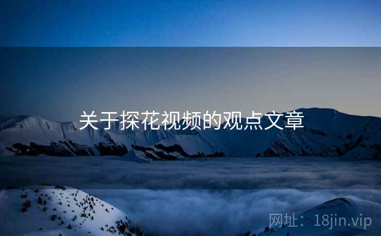 关于探花视频的观点文章