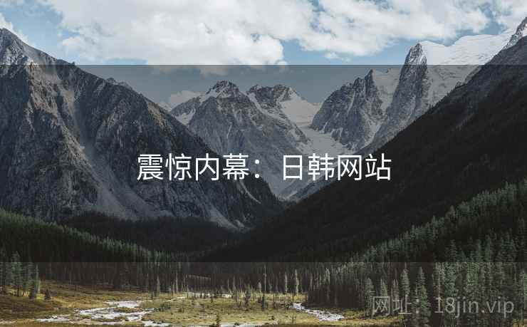 震惊内幕：日韩网站