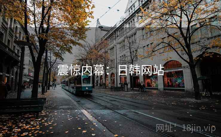 震惊内幕：日韩网站