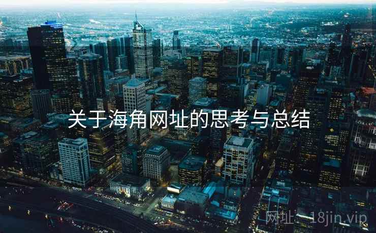关于海角网址的思考与总结