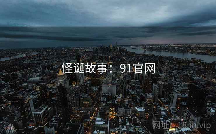 怪诞故事：91官网
