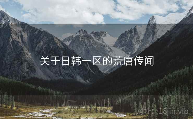 关于日韩一区的荒唐传闻  第2张