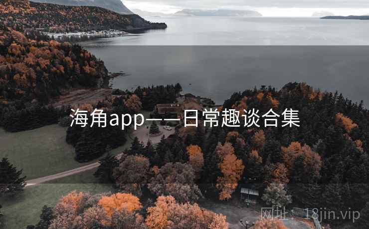 海角app——日常趣谈合集
