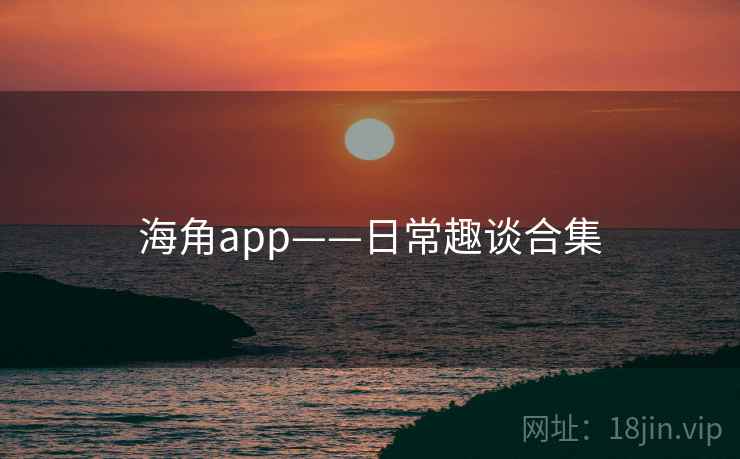 海角app——日常趣谈合集