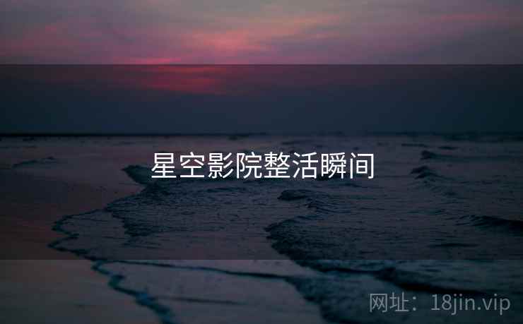 星空影院整活瞬间 第2张 星空影院整活瞬间 第2张
