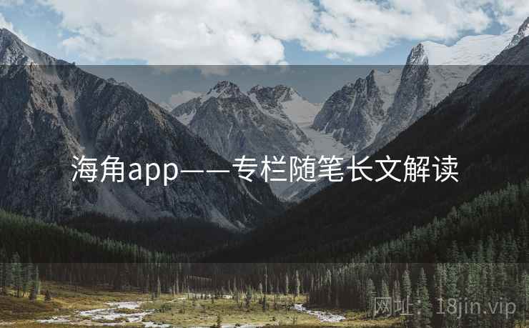 海角app——专栏随笔长文解读