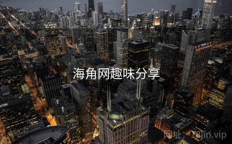 海角网趣味分享