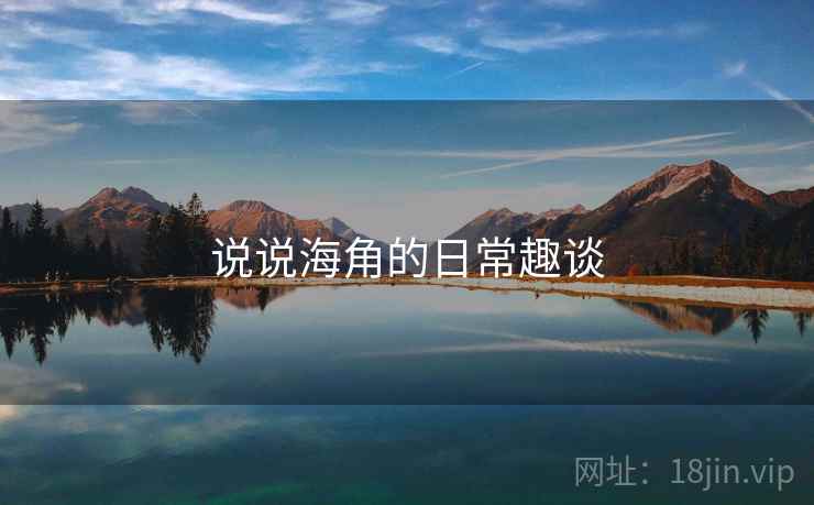 说说海角的日常趣谈