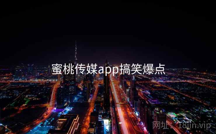 蜜桃传媒app搞笑爆点