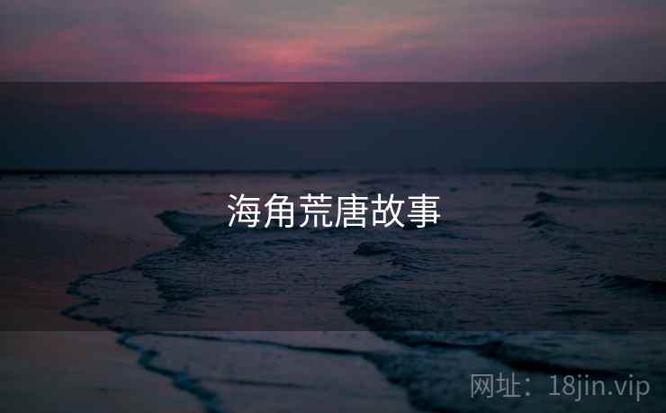 海角荒唐故事