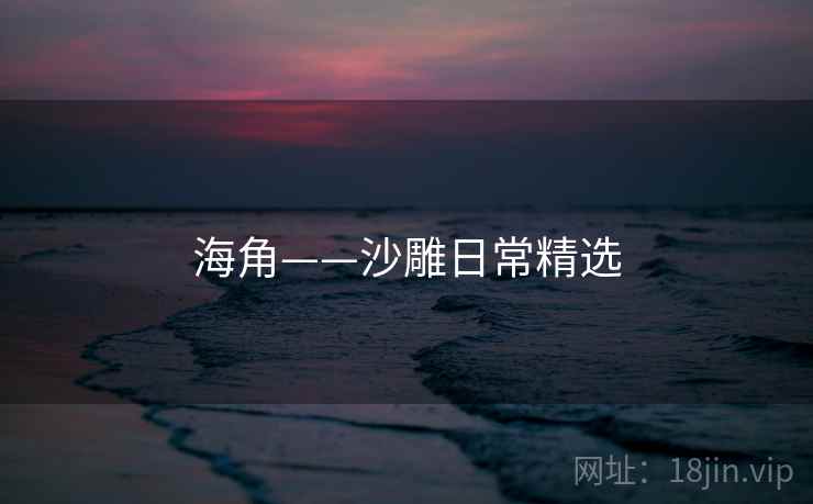 海角——沙雕日常精选