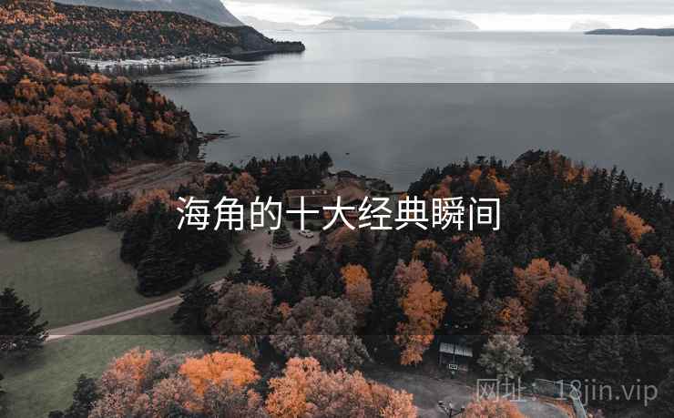 海角的十大经典瞬间