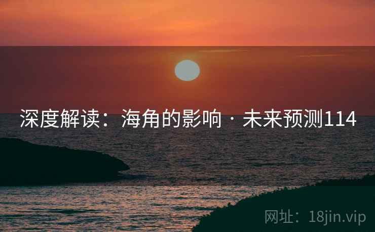 深度解读:海角的影响 · 未来预测114