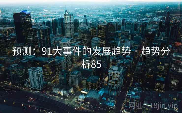 预测:91大事件的发展趋势 · 趋势分析85
