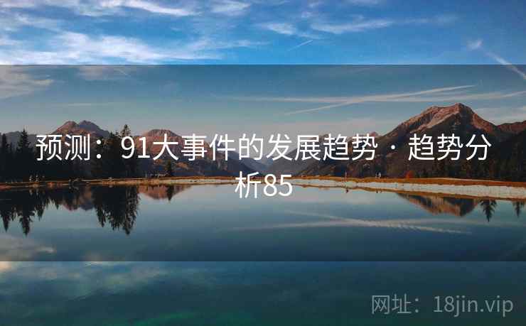 预测:91大事件的发展趋势 · 趋势分析85
