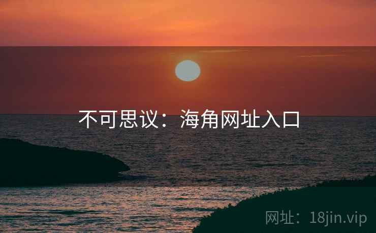 不可思议:海角网址入口