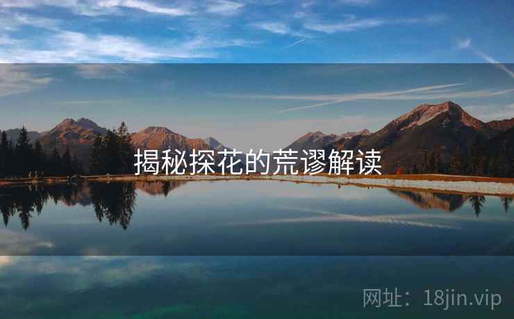 揭秘探花的荒谬解读