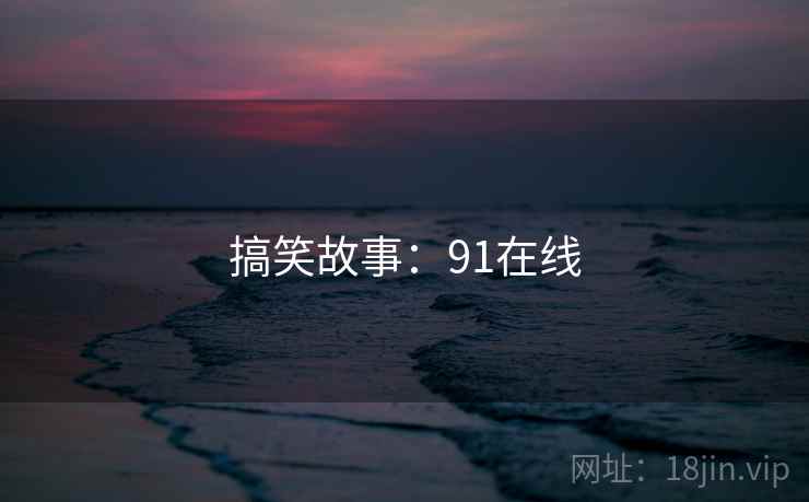 搞笑故事:91在线