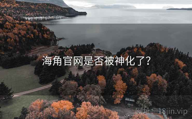 海角官网是否被神化了?