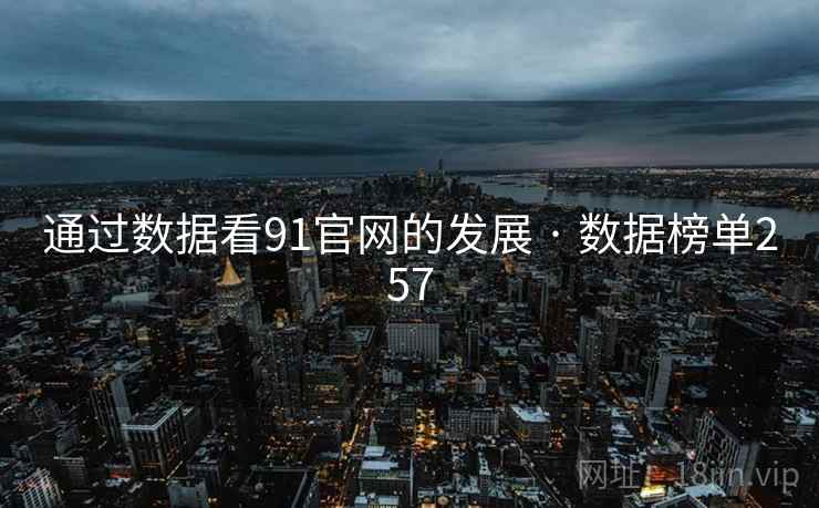 通过数据看91官网的发展 · 数据榜单257